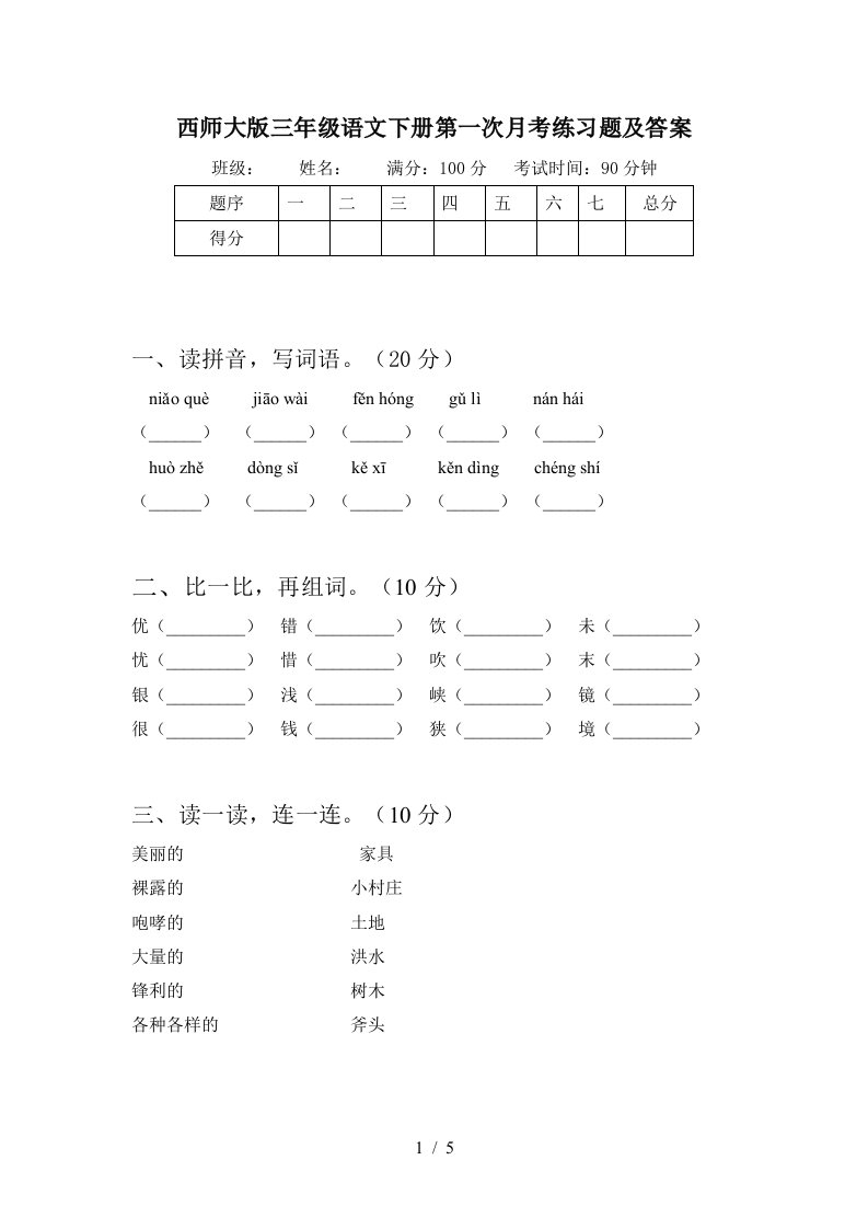 西师大版三年级语文下册第一次月考练习题及答案