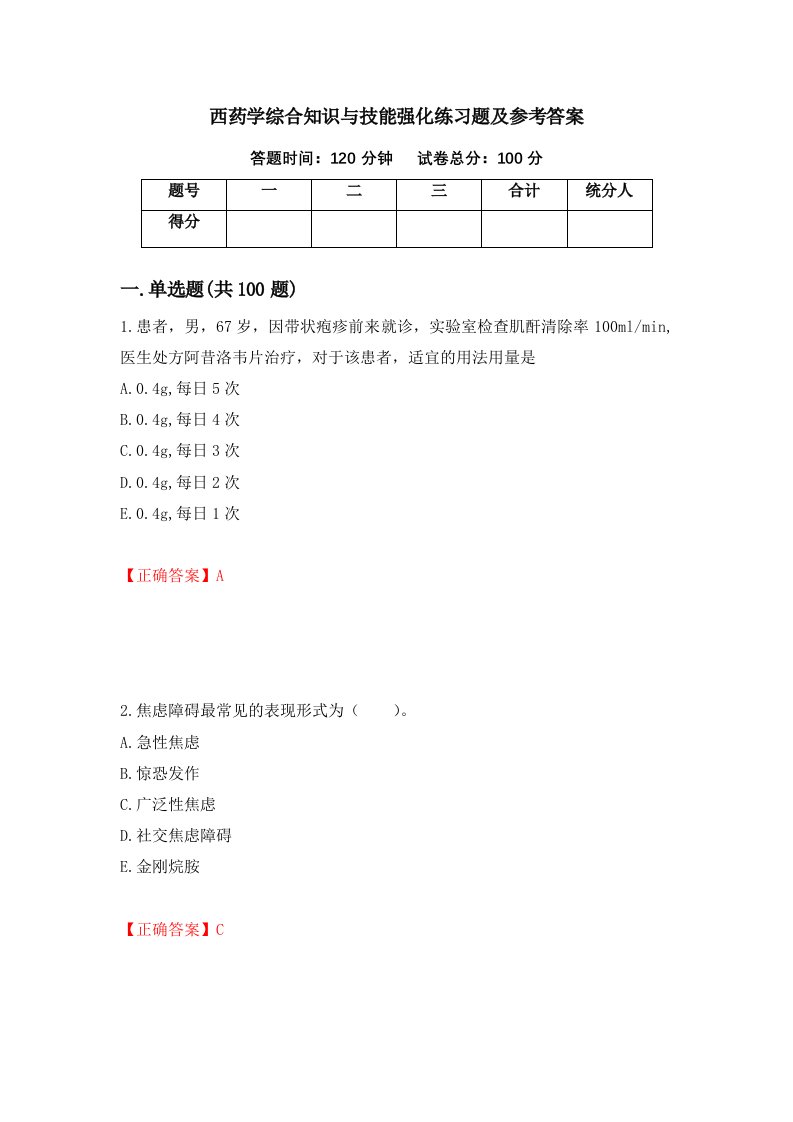 西药学综合知识与技能强化练习题及参考答案81