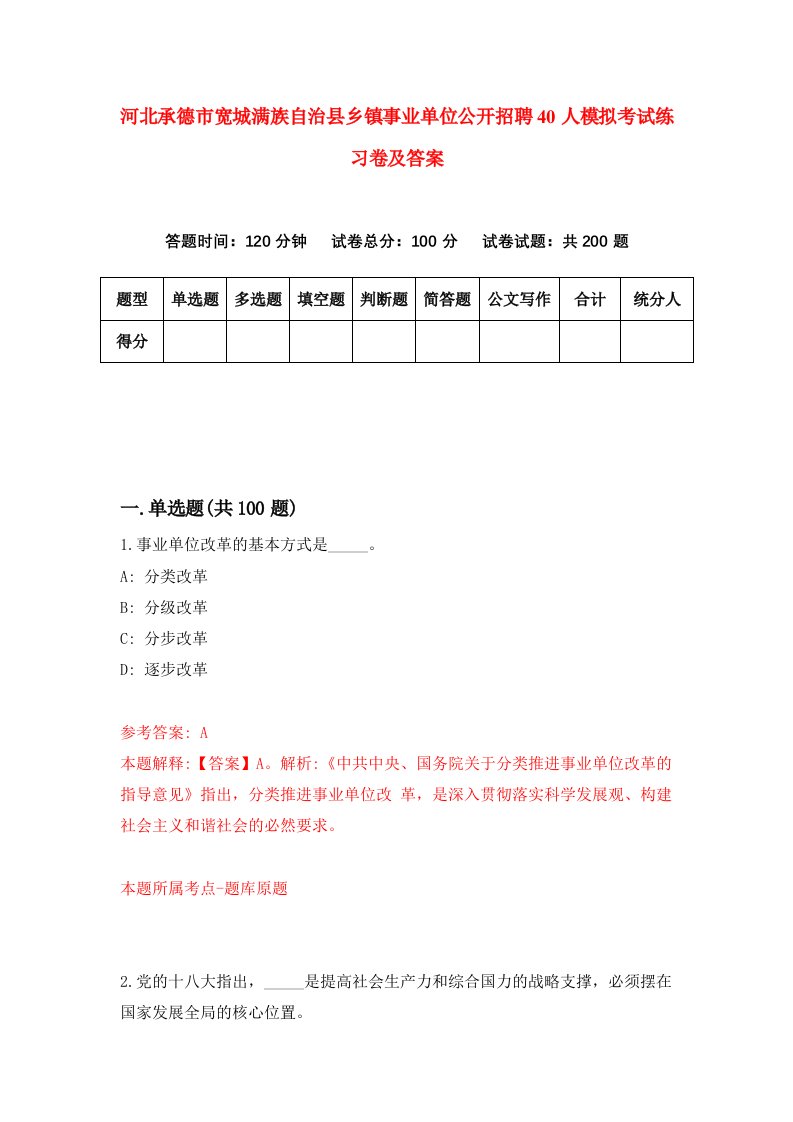 河北承德市宽城满族自治县乡镇事业单位公开招聘40人模拟考试练习卷及答案第6套