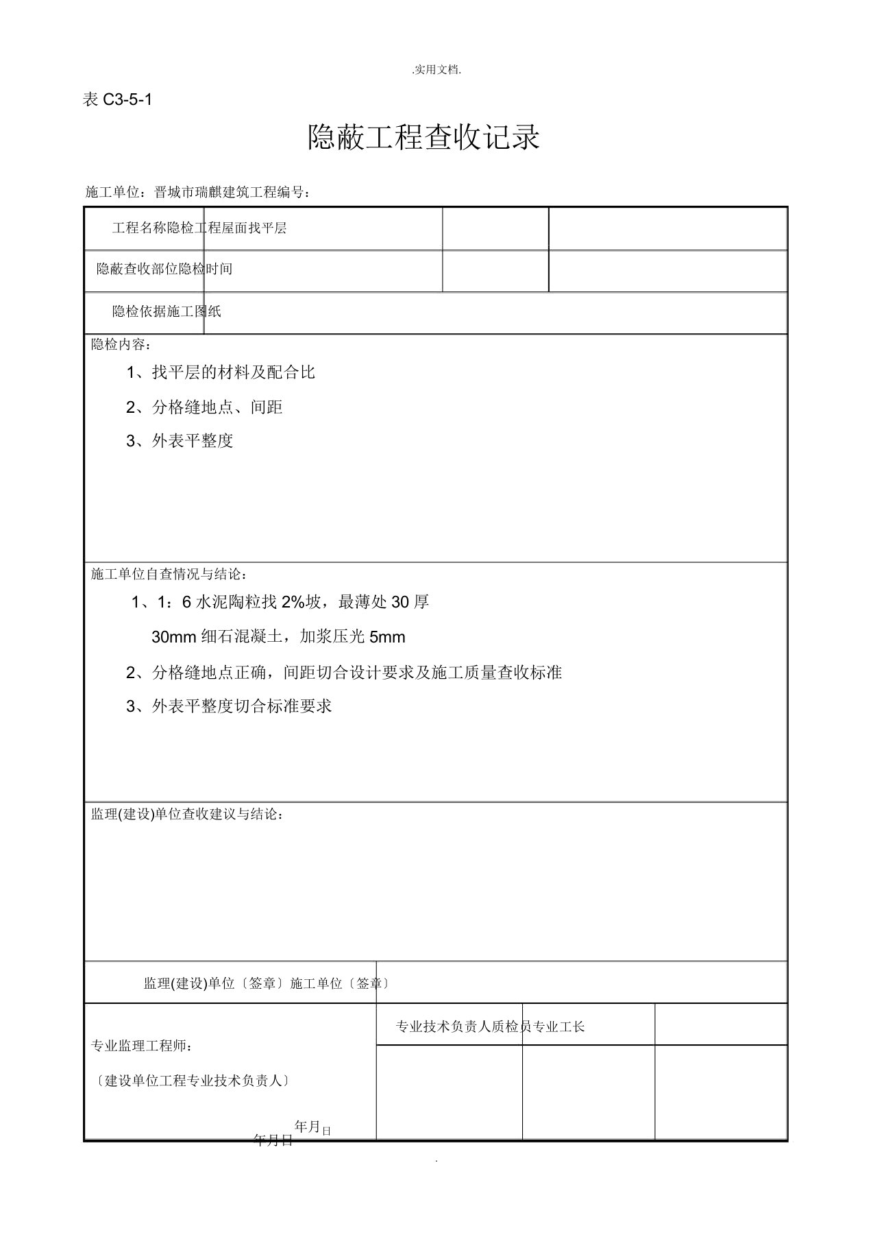 屋面隐蔽工程验收记录屋面找平层