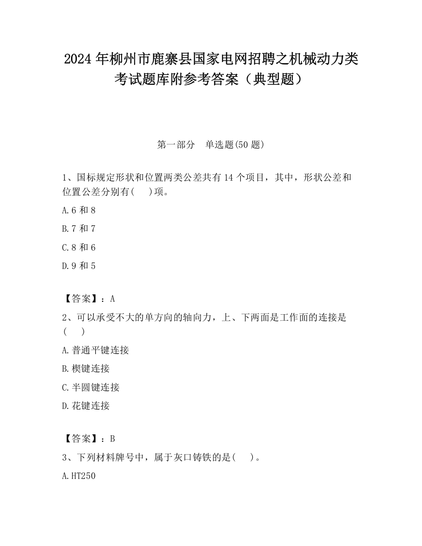 2024年柳州市鹿寨县国家电网招聘之机械动力类考试题库附参考答案（典型题）