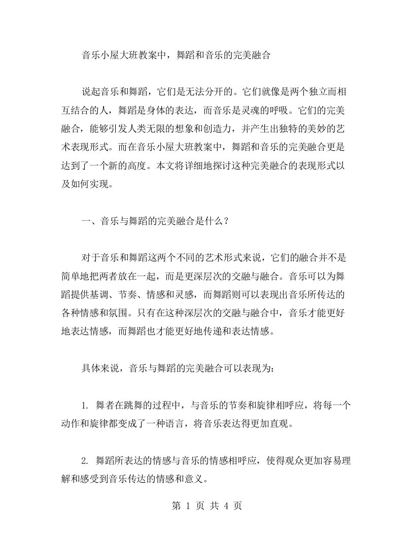 音乐小屋大班教案中，舞蹈和音乐的完美融合