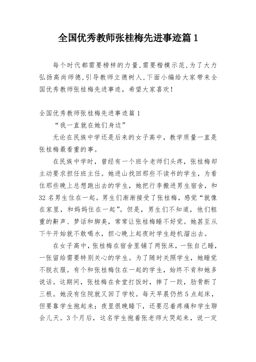 全国优秀教师张桂梅先进事迹篇1_1