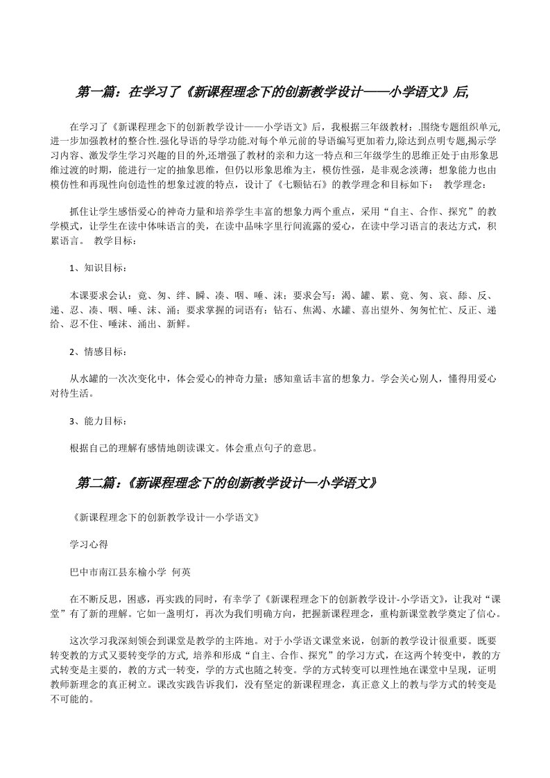 在学习了《新课程理念下的创新教学设计——小学语文》后,[修改版]