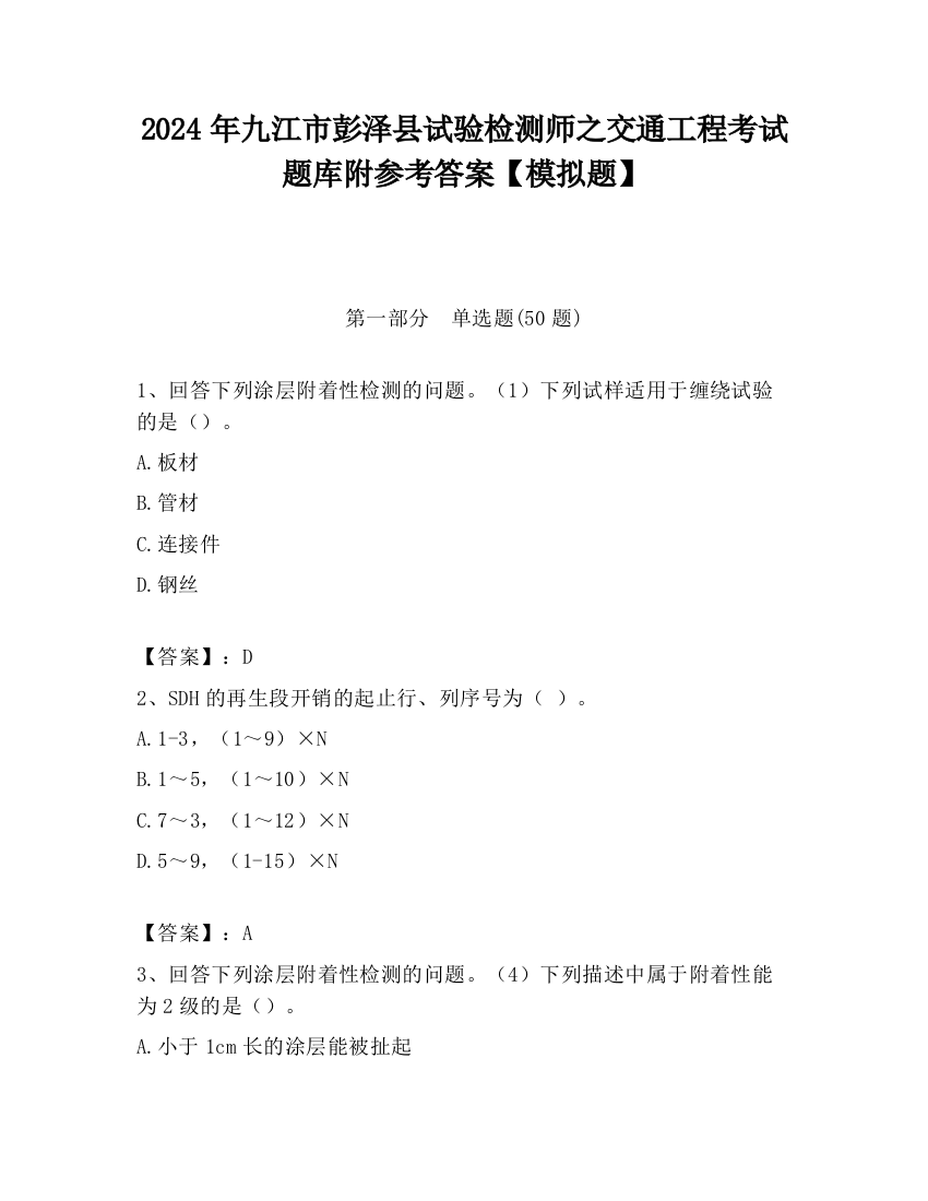 2024年九江市彭泽县试验检测师之交通工程考试题库附参考答案【模拟题】