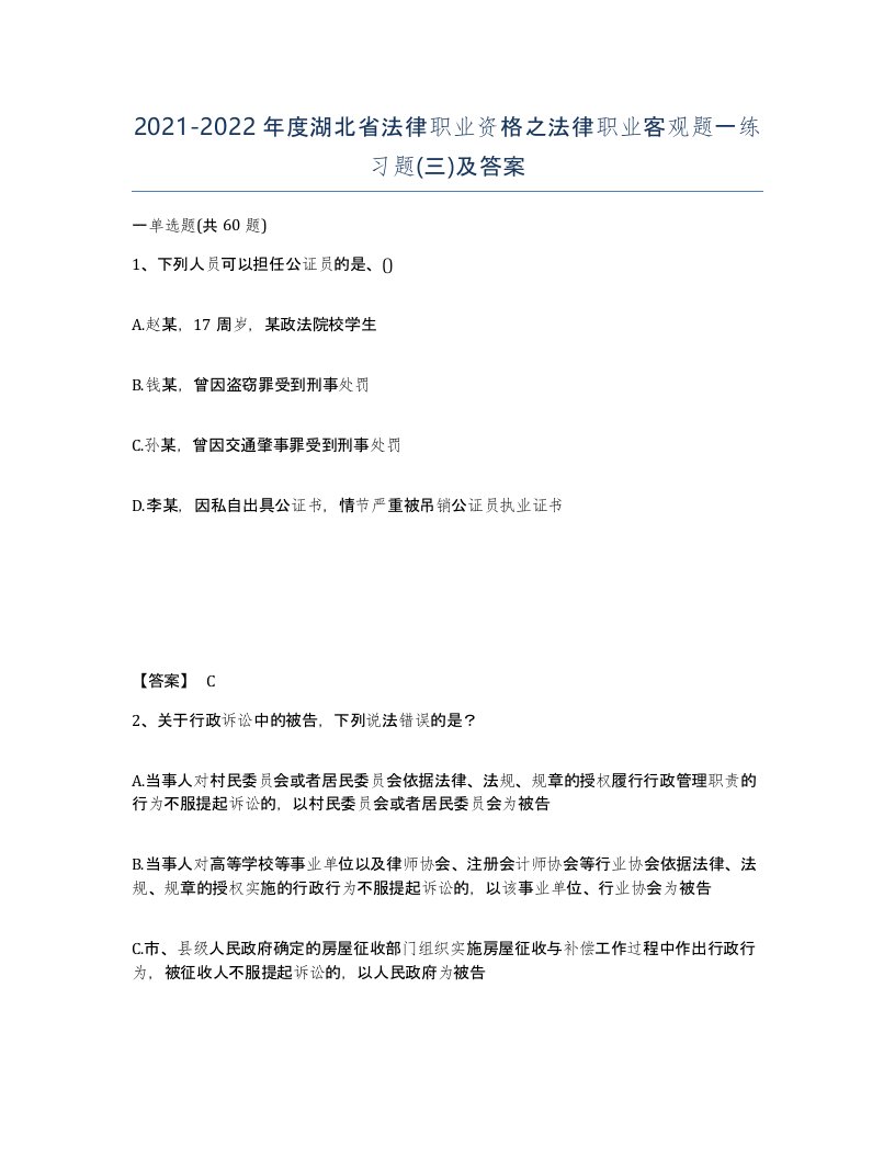 2021-2022年度湖北省法律职业资格之法律职业客观题一练习题三及答案