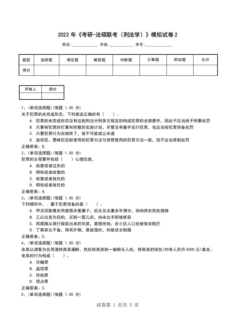 2022年考研-法硕联考刑法学模拟试卷2