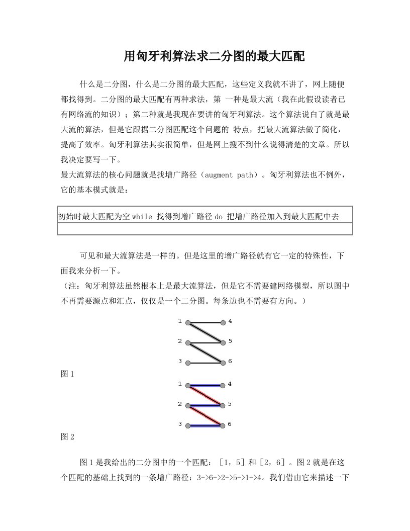 算法学习：图论之用匈牙利算法求二分图的最大匹配