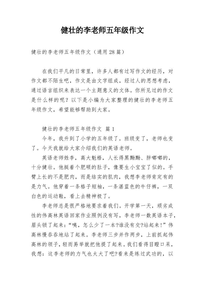 健壮的李老师五年级作文