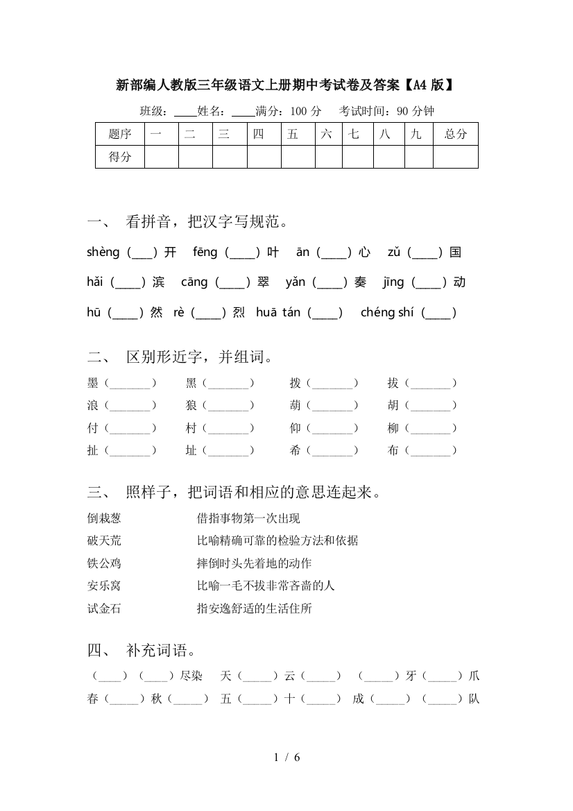 新部编人教版三年级语文上册期中考试卷及答案【A4版】