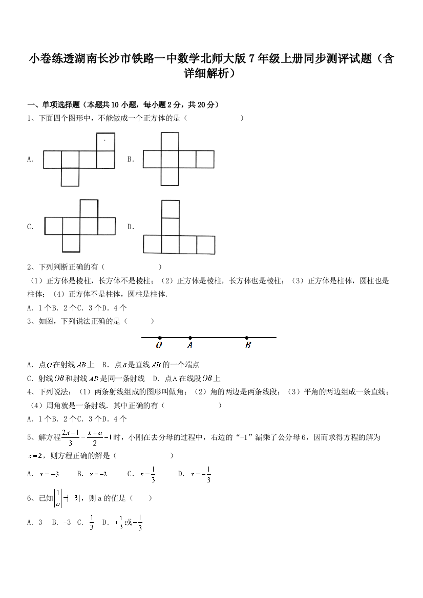 小卷练透湖南长沙市铁路一中数学北师大版7年级上册同步测评