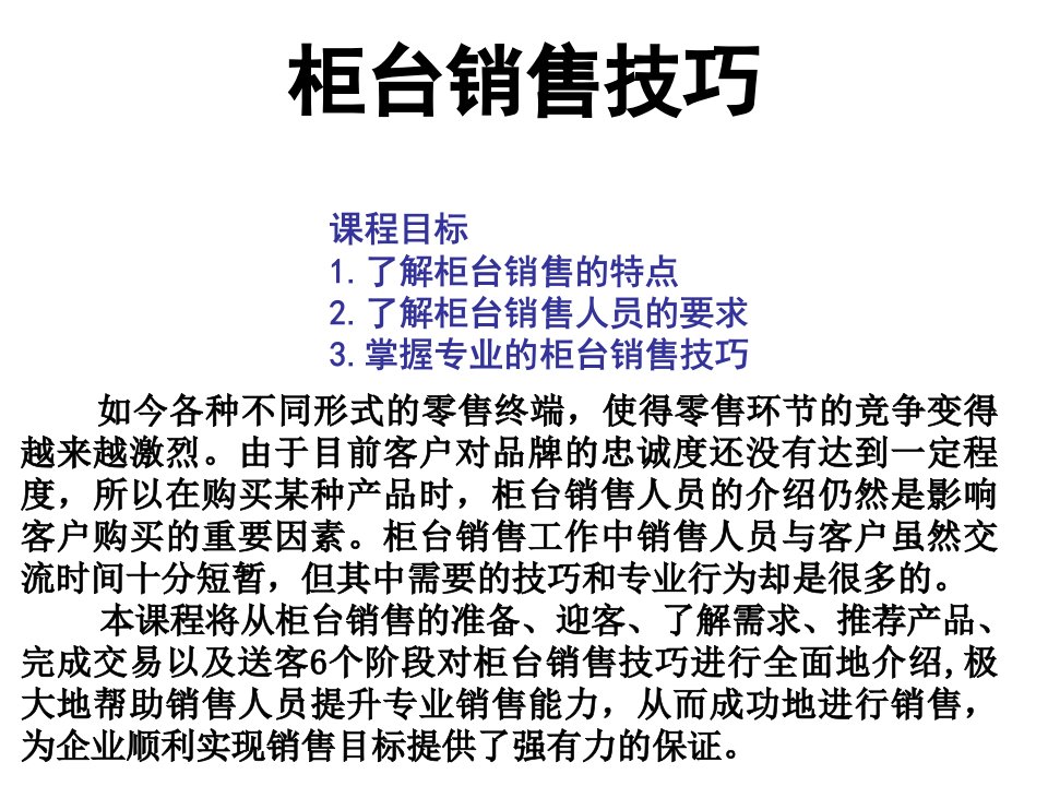 《柜台销售技巧培训》PPT课件