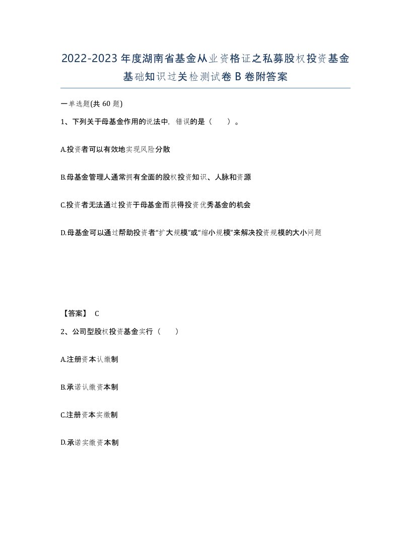 2022-2023年度湖南省基金从业资格证之私募股权投资基金基础知识过关检测试卷B卷附答案