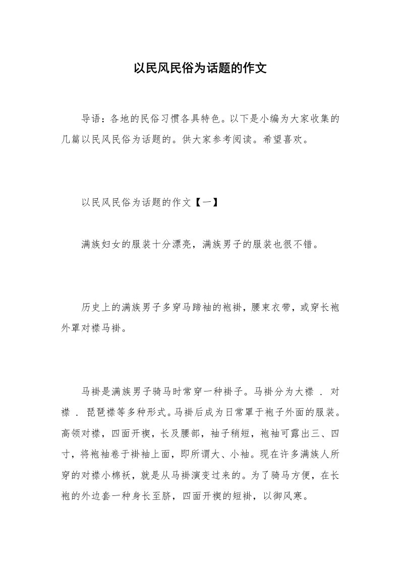 以民风民俗为话题的作文