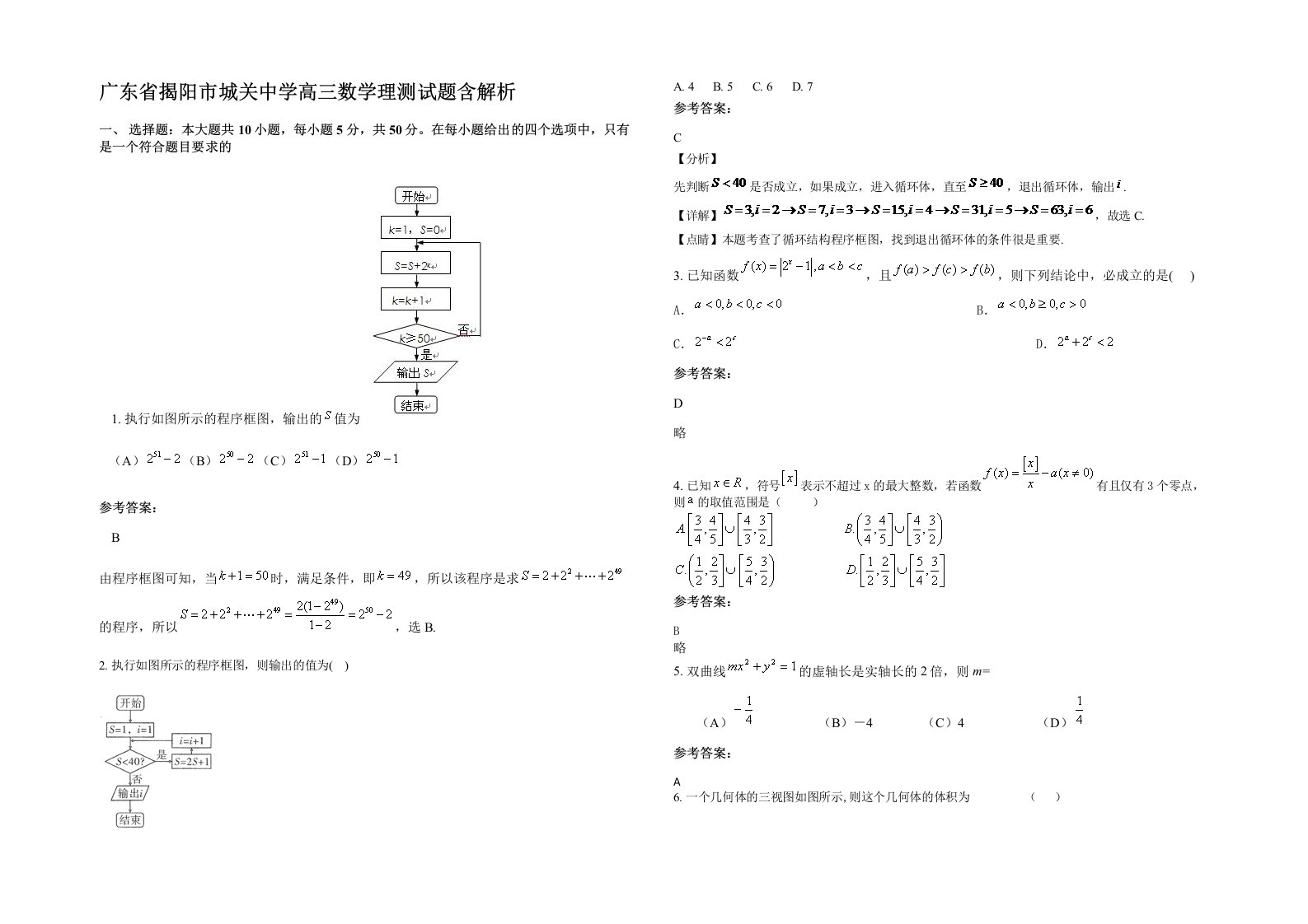 广东省揭阳市城关中学高三数学理测试题含解析