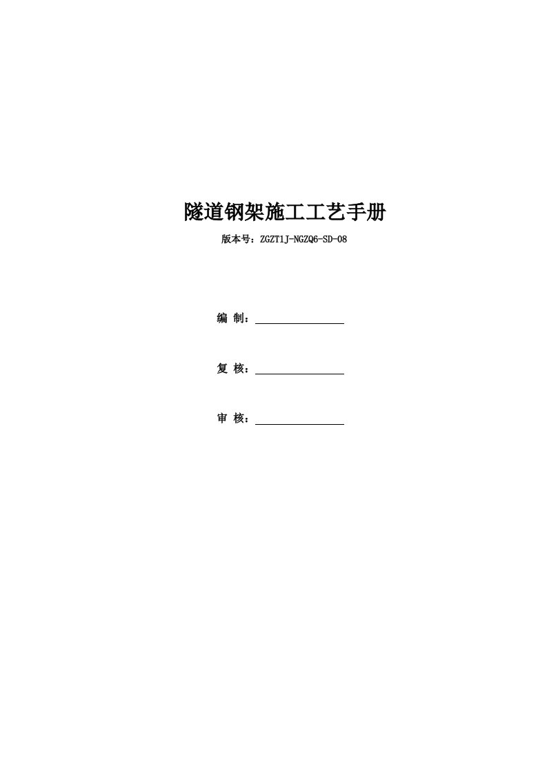 铁路隧道钢架支护施工工艺手册