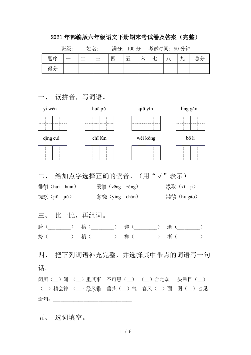 2021年部编版六年级语文下册期末考试卷及答案(完整)