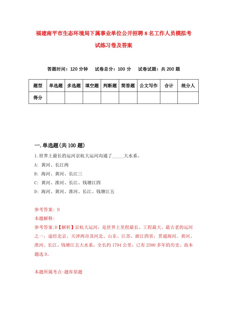 福建南平市生态环境局下属事业单位公开招聘8名工作人员模拟考试练习卷及答案第8次