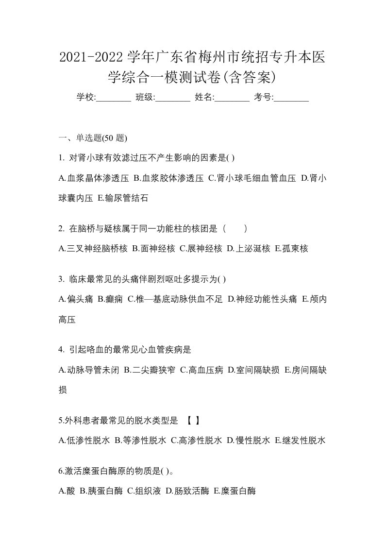 2021-2022学年广东省梅州市统招专升本医学综合一模测试卷含答案