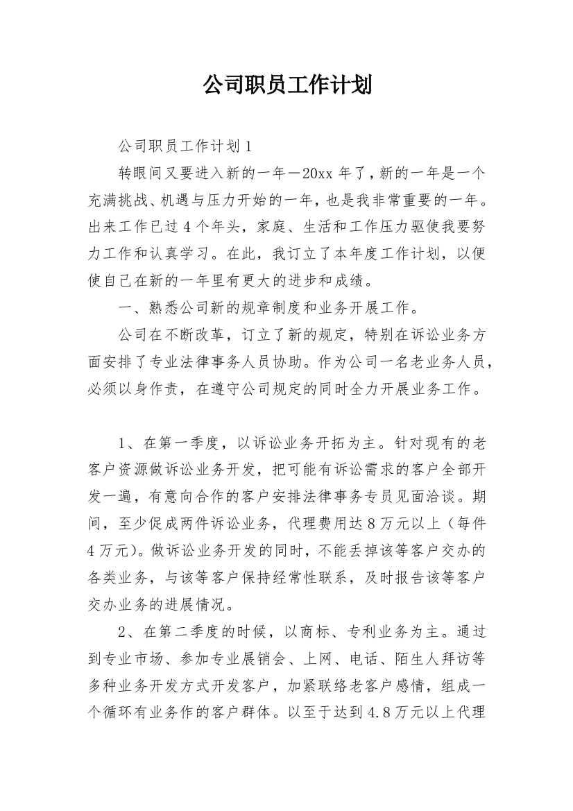 公司职员工作计划