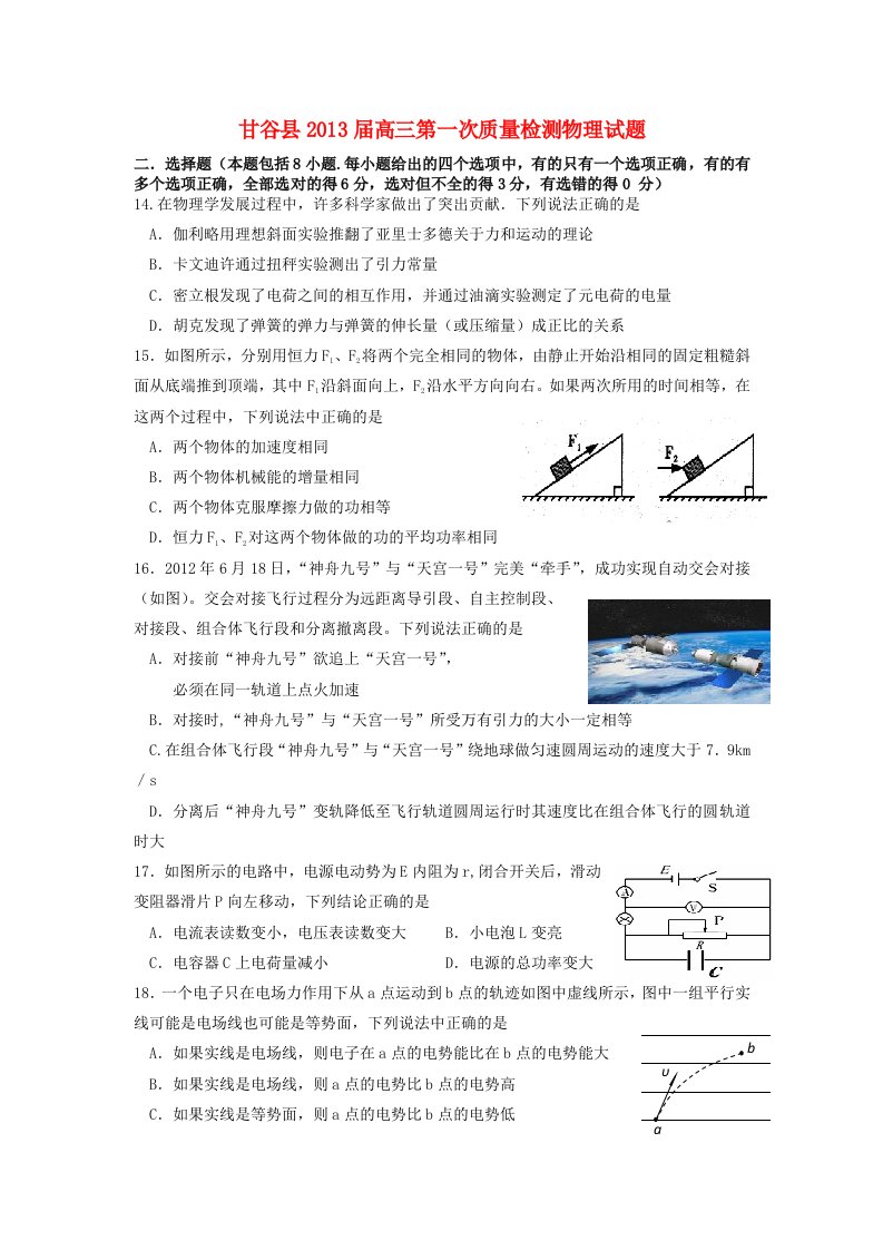 甘肃省甘谷县2013届高三物理上学期第一次质量检测试题新人教版