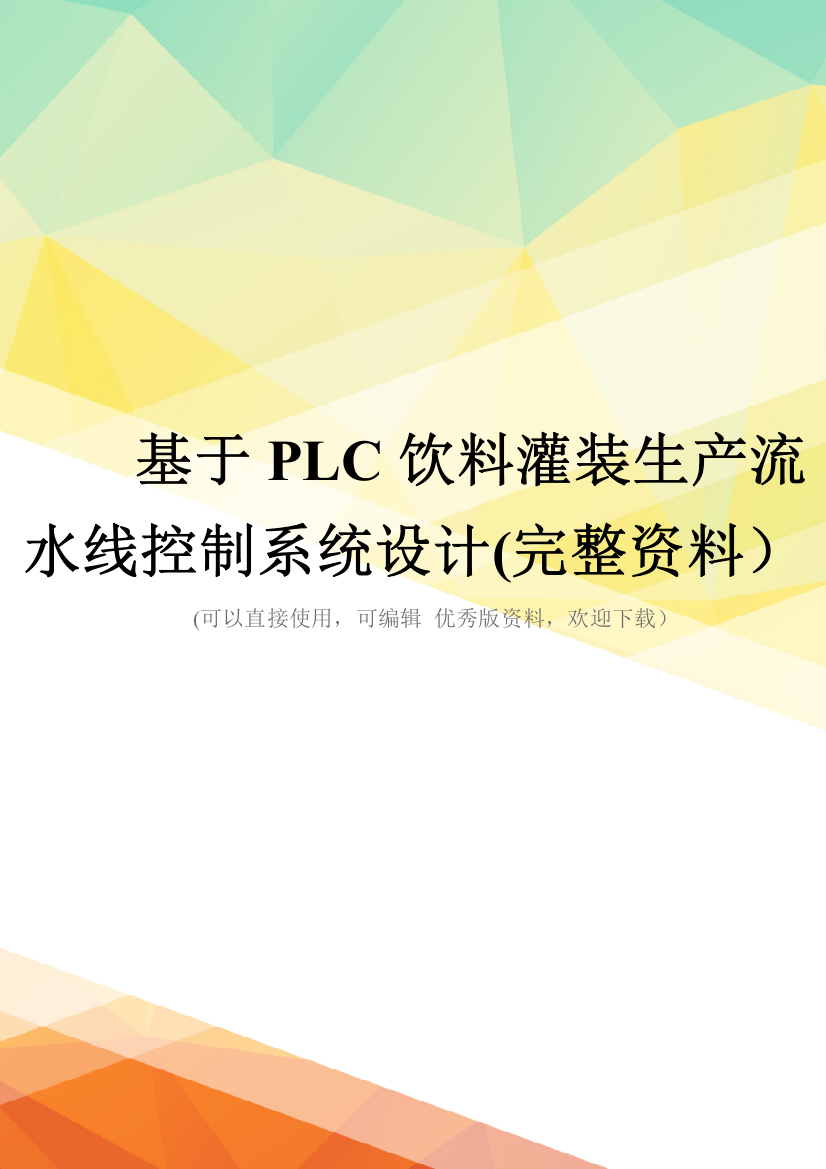 基于PLC饮料灌装生产流水线控制系统设计(完整资料)