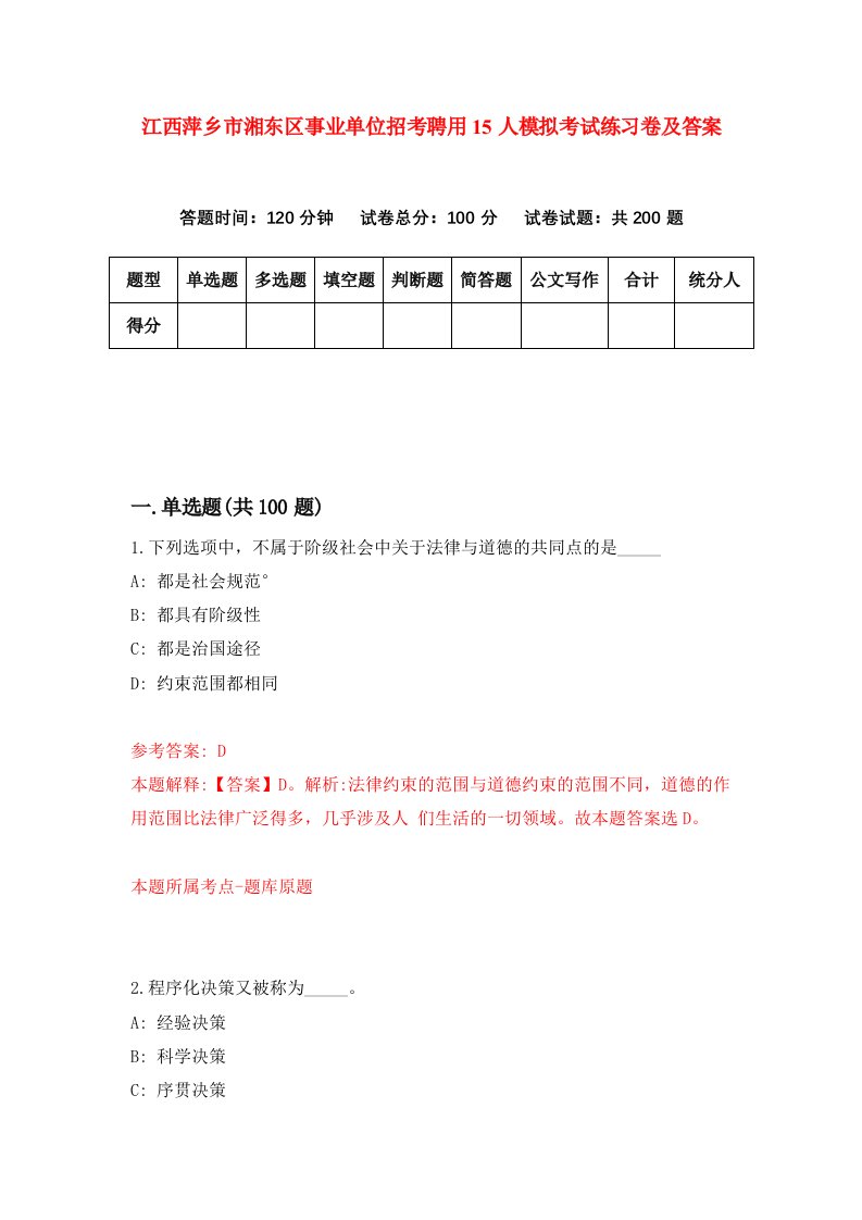 江西萍乡市湘东区事业单位招考聘用15人模拟考试练习卷及答案第3版