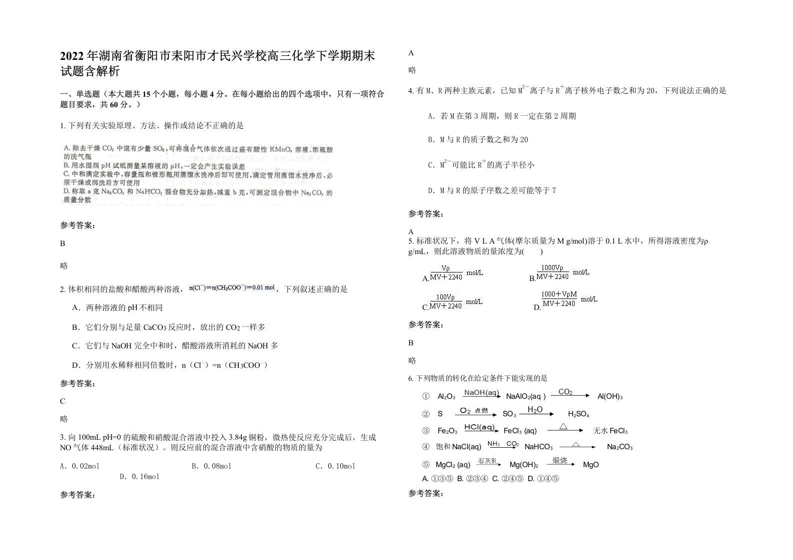 2022年湖南省衡阳市耒阳市才民兴学校高三化学下学期期末试题含解析