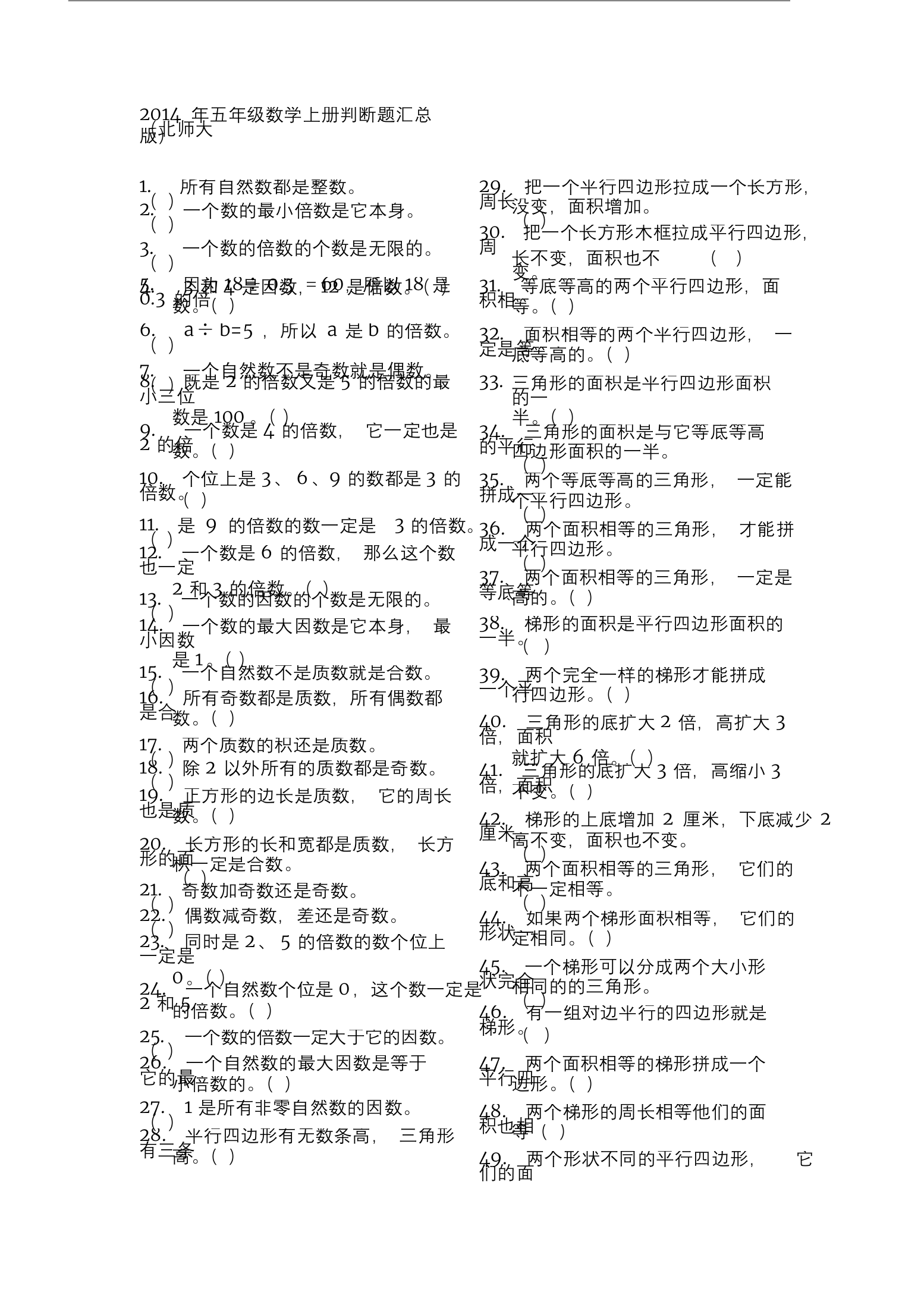 五年级数学上册判断题汇总北师大版