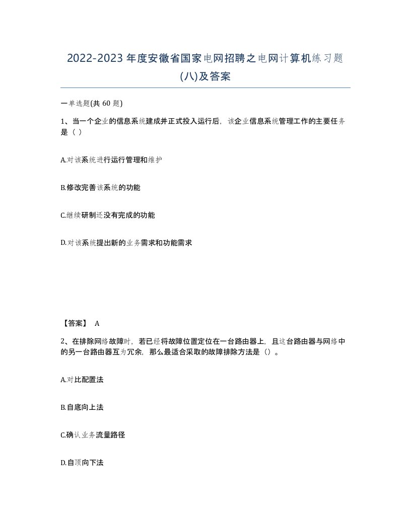 2022-2023年度安徽省国家电网招聘之电网计算机练习题八及答案