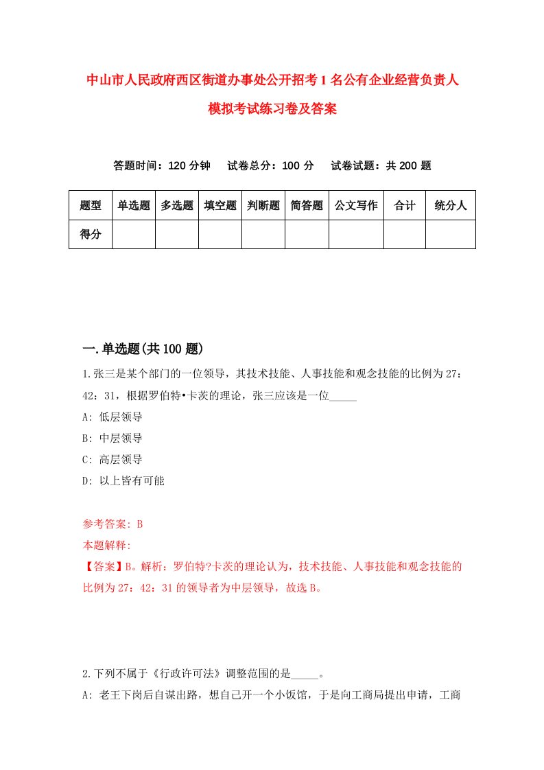 中山市人民政府西区街道办事处公开招考1名公有企业经营负责人模拟考试练习卷及答案5