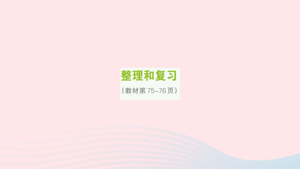 2023三年级数学上册6多位数乘一位数整理和复习作业课件新人教版