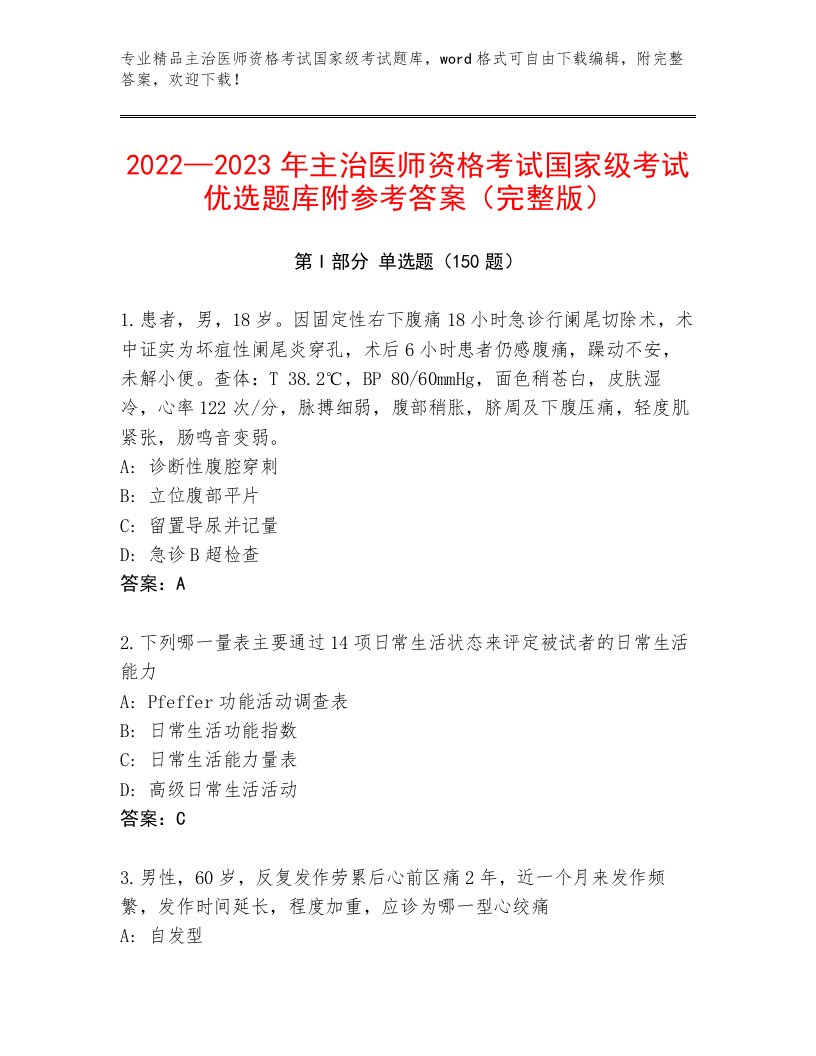 2023—2024年主治医师资格考试国家级考试最新题库附答案【研优卷】