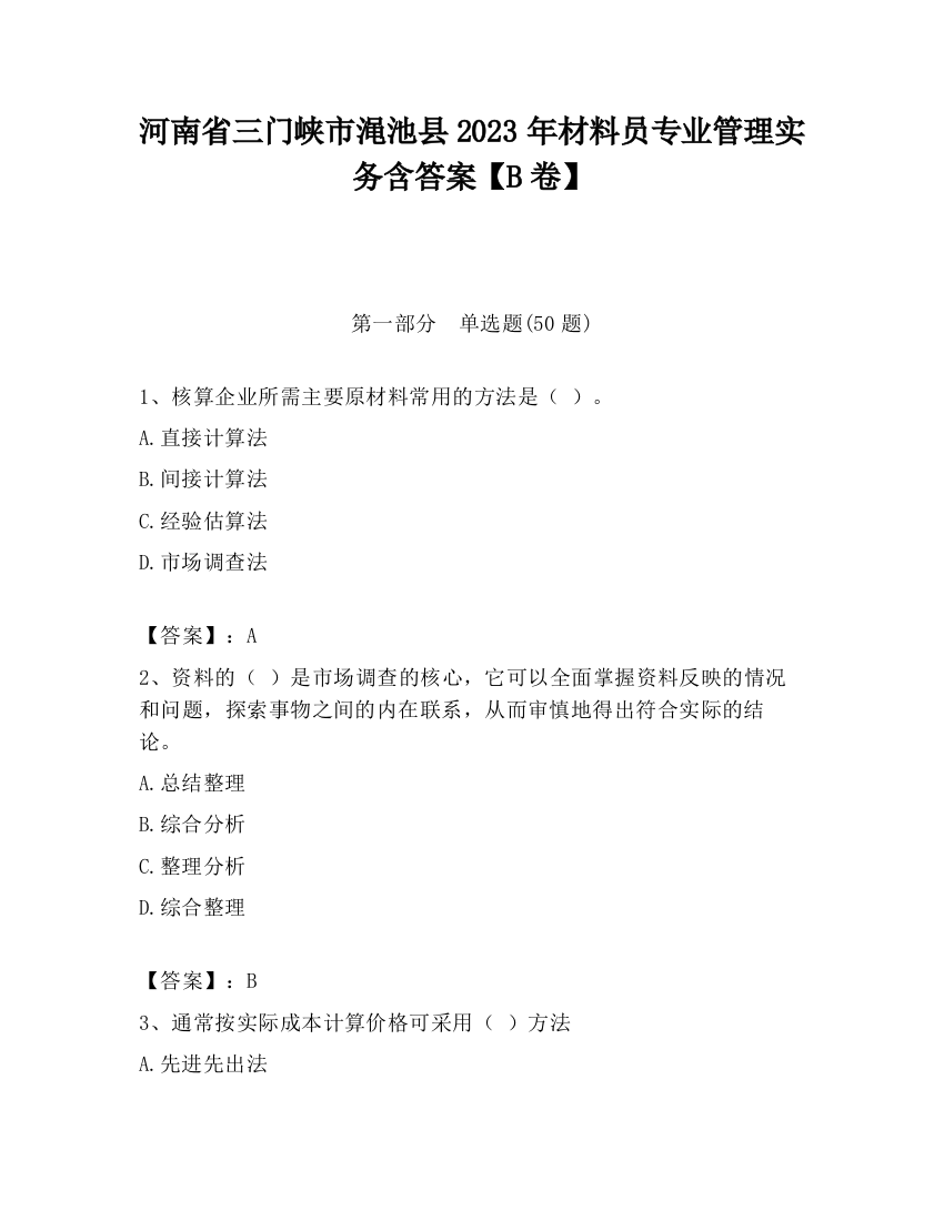 河南省三门峡市渑池县2023年材料员专业管理实务含答案【B卷】