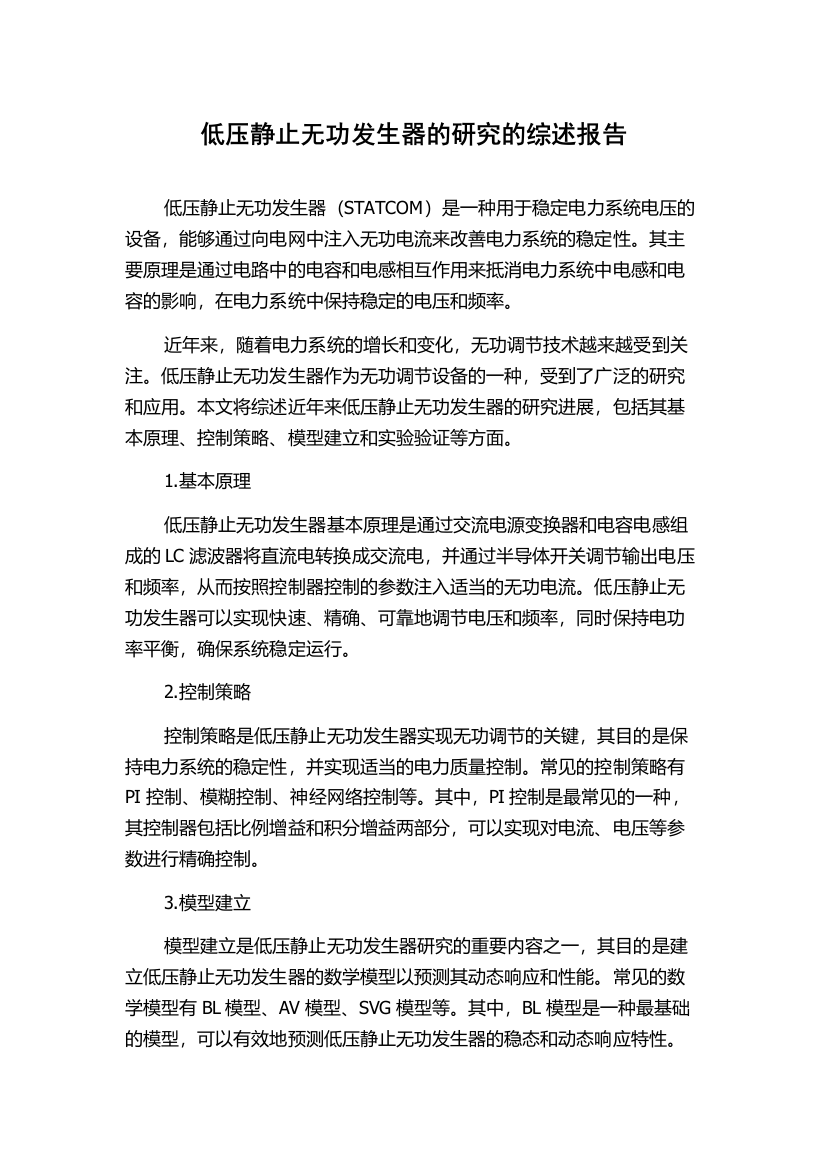 低压静止无功发生器的研究的综述报告