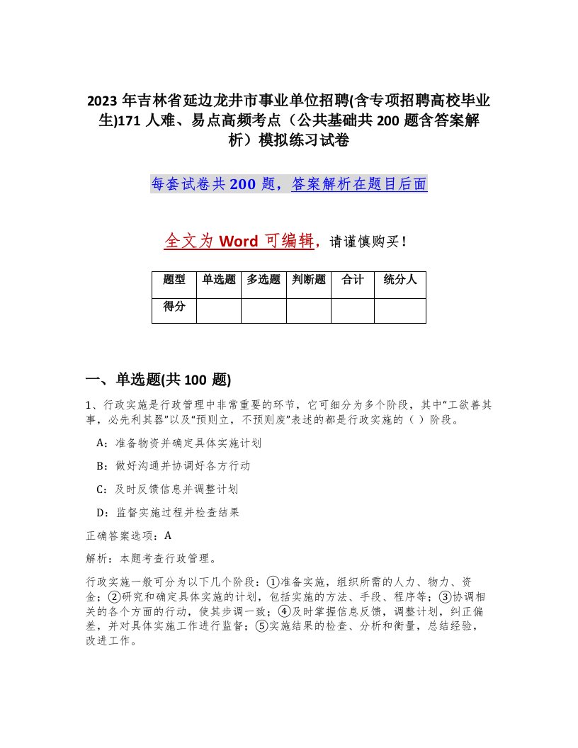 2023年吉林省延边龙井市事业单位招聘含专项招聘高校毕业生171人难易点高频考点公共基础共200题含答案解析模拟练习试卷