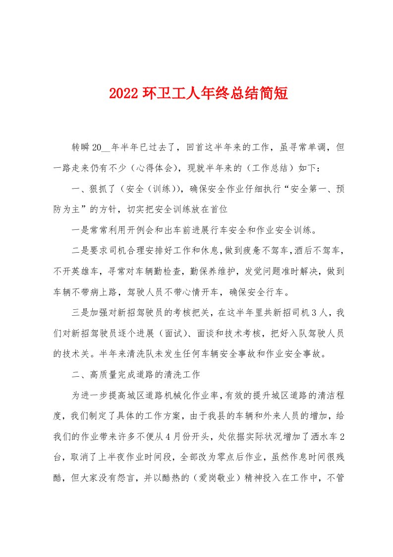 2022年环卫工人年终总结简短