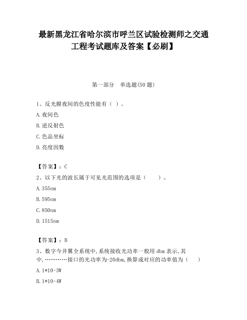 最新黑龙江省哈尔滨市呼兰区试验检测师之交通工程考试题库及答案【必刷】