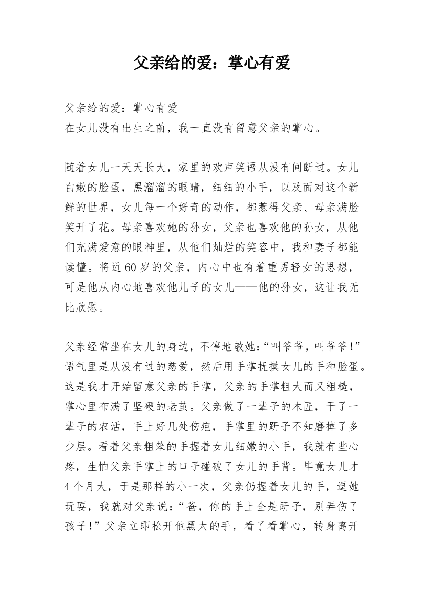 父亲给的爱：掌心有爱