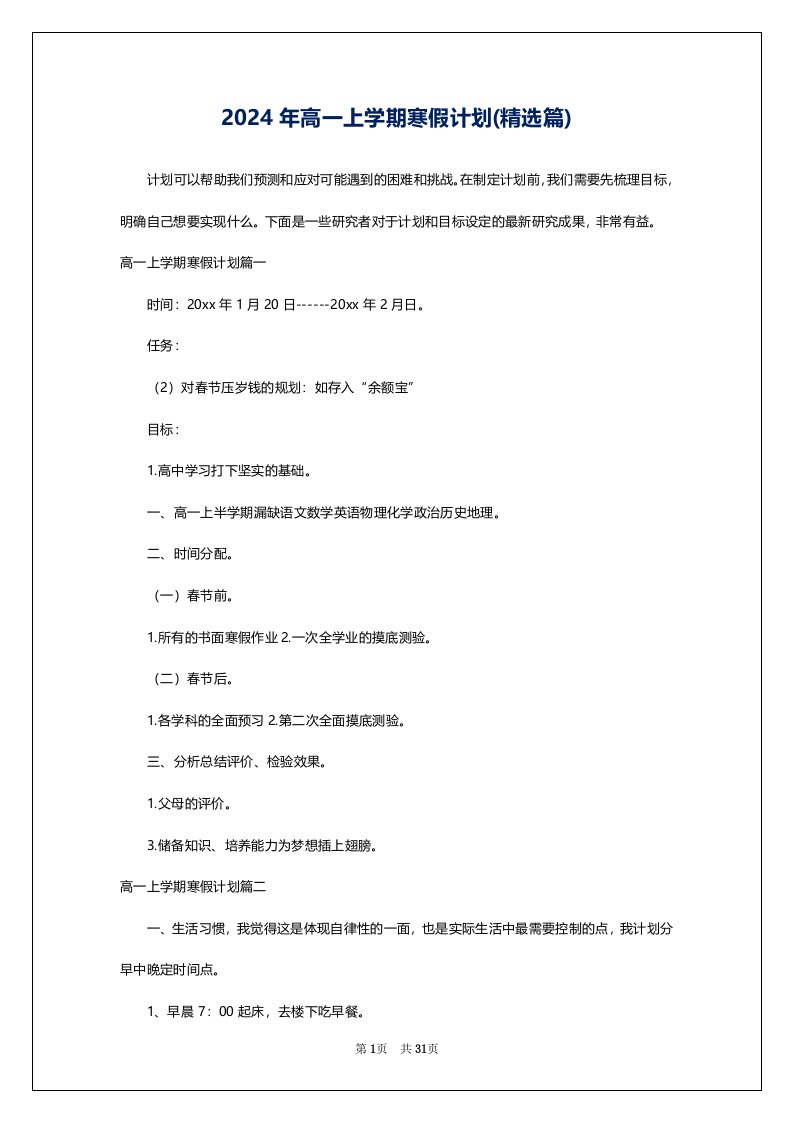 2024年高一上学期寒假计划(精选篇)