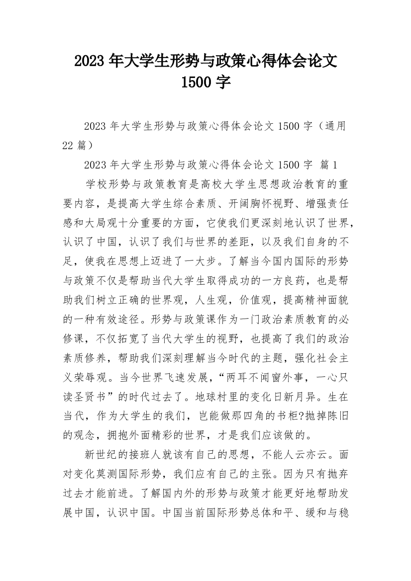 2023年大学生形势与政策心得体会论文1500字