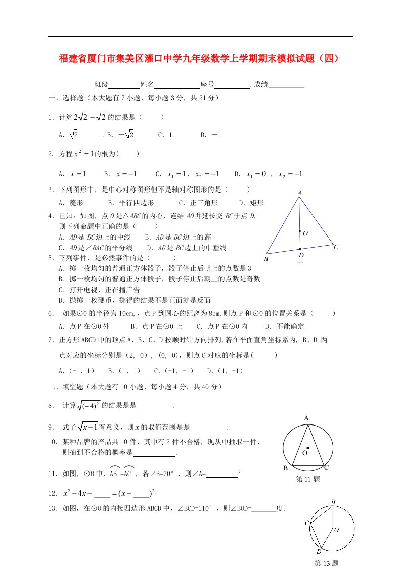 福建省厦门市集美区灌口中学九级数学上学期期末模拟试题（四）（无答案）