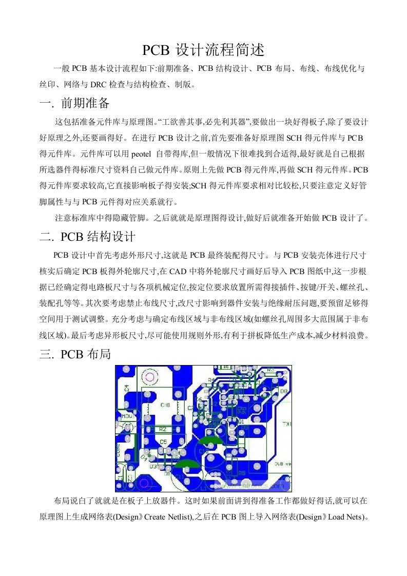 PCB设计流程简述