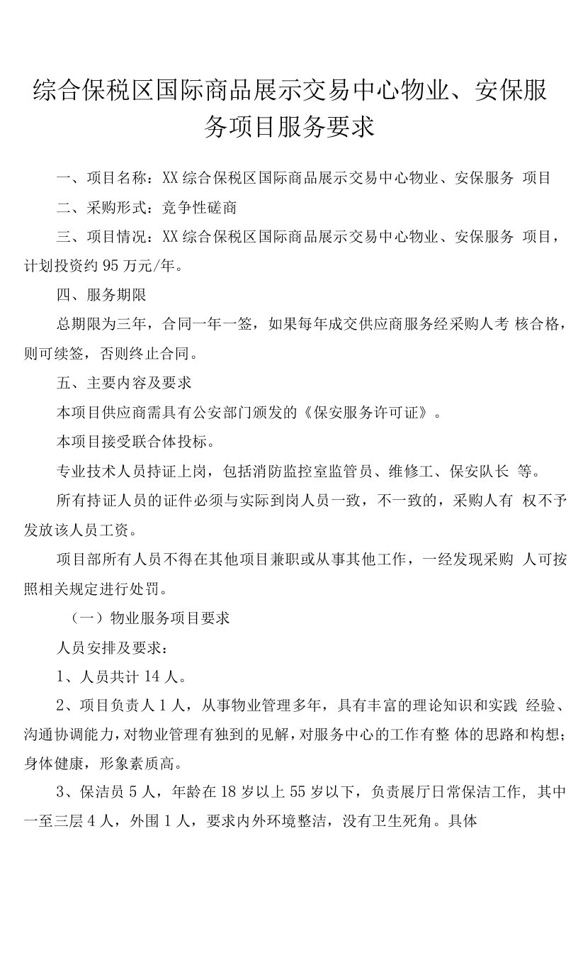 综合保税区国际商品展示交易中心物业、安保服务项目服务要求