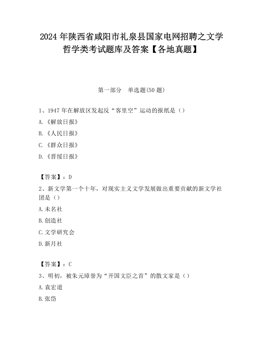 2024年陕西省咸阳市礼泉县国家电网招聘之文学哲学类考试题库及答案【各地真题】