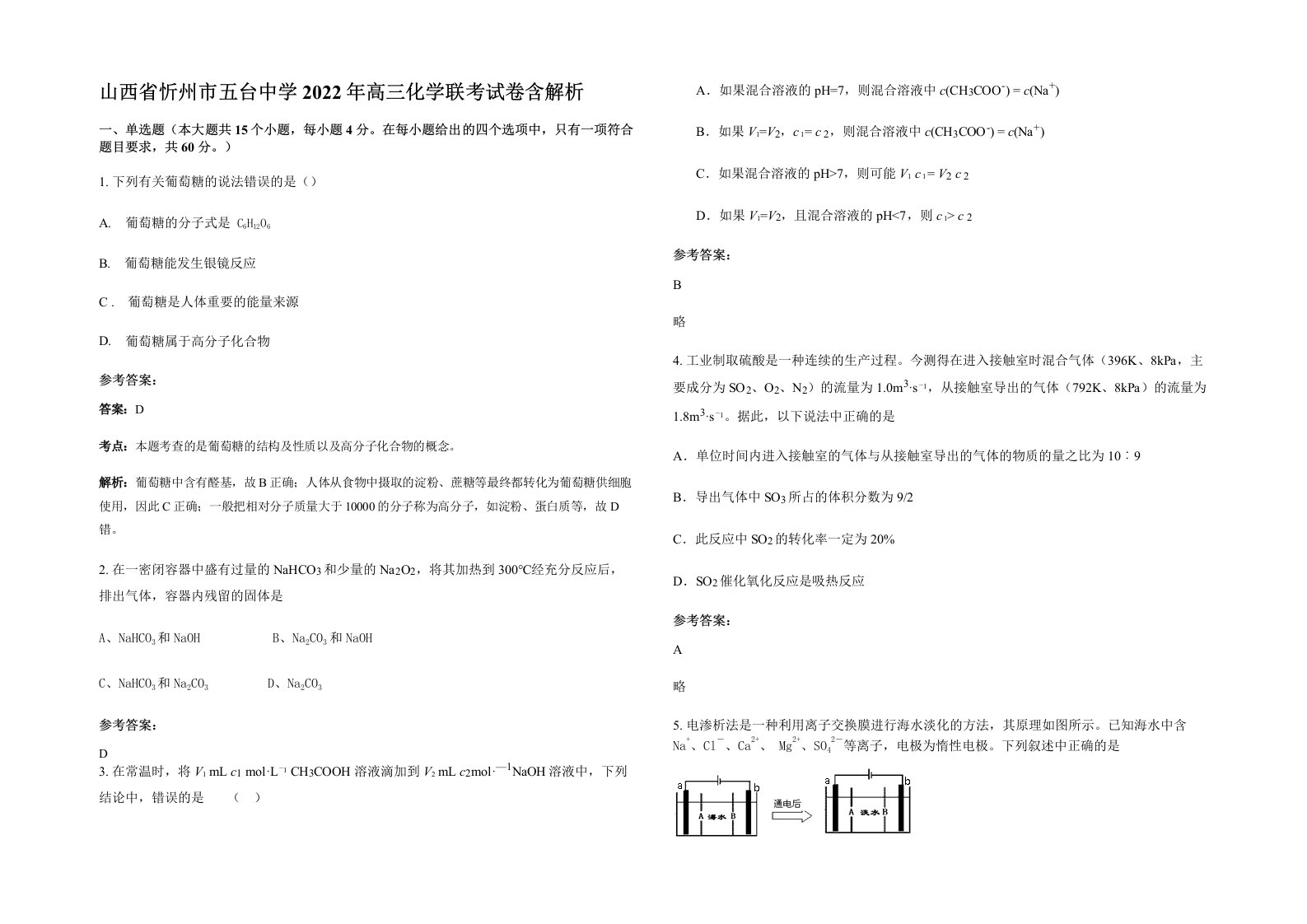 山西省忻州市五台中学2022年高三化学联考试卷含解析