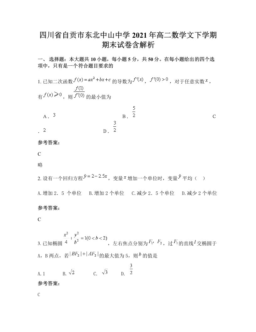 四川省自贡市东北中山中学2021年高二数学文下学期期末试卷含解析