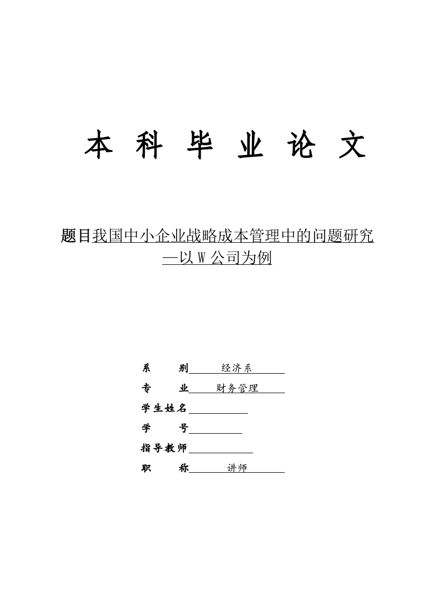 国我中小企业战略成本管理中的问题研究-以w公司为例--大学毕设论文