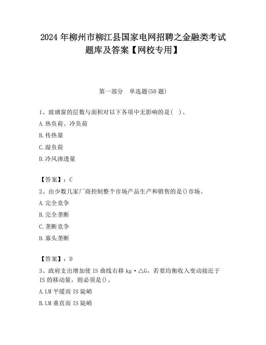 2024年柳州市柳江县国家电网招聘之金融类考试题库及答案【网校专用】