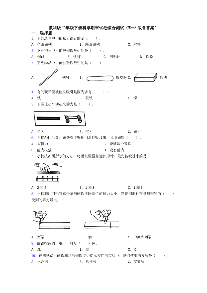 教科版二年级下册科学期末试卷综合测试(Word版含答案)